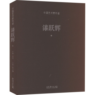 艺术 社 陈子游 文化艺术出版 图书籍 新华书店正版 新 工艺美术 编 漆跃辉卷 中国艺术家年鉴