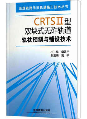 CRTSⅡ型双块式无砟轨道轨枕预制与铺设技术 李昌宁 编 建筑/水利（新）专业科技 新华书店正版图书籍 中国铁道出版社有限公司