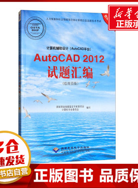 计算机辅助设计(AutoCAD平台)AutoCAD2012试题汇编(绘图员级) 国家职业技能鉴定专家委员会计算机专业委员会 编 社会学专业科技