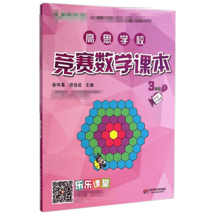 高思学校竞赛数学课本三年级下册第二学期3年级新概念丛书小学高斯奥林匹克数学思维训练举一反三奥数教程教材全解同步训练书籍3年