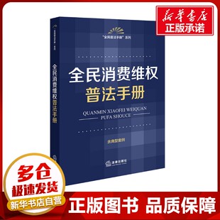 全民消费维权普法手册 含典型案例 法律出版社法规中心 编 法律汇编/法律法规社科 新华书店正版图书籍 法律出版社