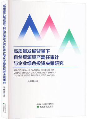高质量发展背景下自然资源资产离任审计与企业绿色投资决策研究 马儒慧 著 经济理论经管、励志 新华书店正版图书籍