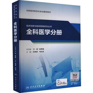 临床技能与临床思维系列丛书 全科医学分册 张秀峰,马礼兵 编 大学教材大中专 新华书店正版图书籍 人民卫生出版社