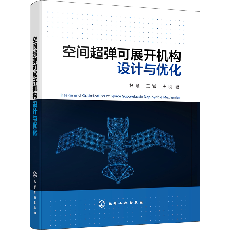 空间超弹可展开机构设计与优化 杨慧,王岩,史创 著 工业技术其它专业科技 新华书店正版图书籍 化学工业出版社