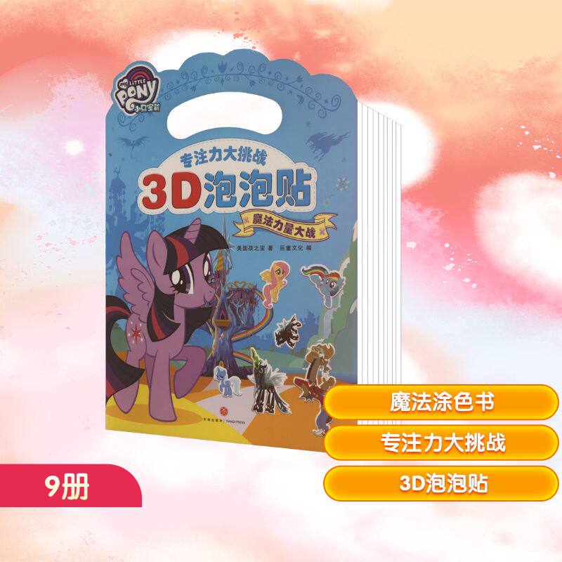 小马宝莉魔法涂色书+专注力大挑战3D泡泡贴(全9册) 美国孩之宝 著 巨童文化 编 少儿艺术/手工贴纸书/涂色书少儿