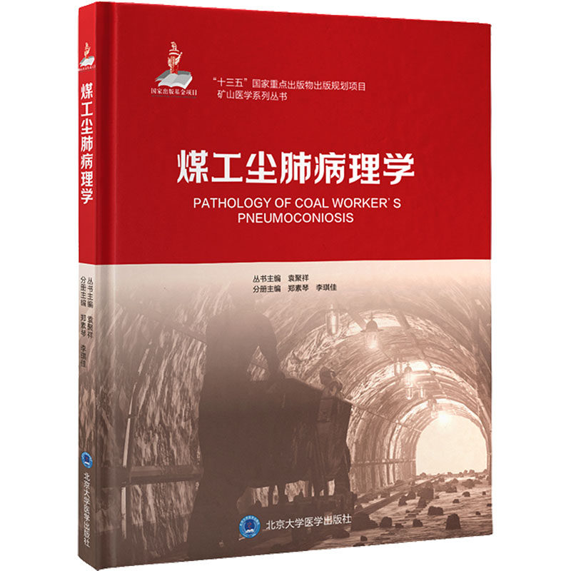 煤工尘肺病理学 郑素琴,李琪佳,袁聚祥 编 医学其它生活 新华书店正版图书籍 北京大学医学出版社