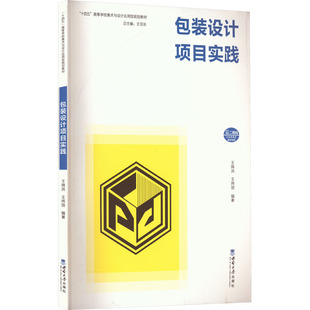 包装 大学教材大中专 西南大学出版 社 编 图书籍 王炜丽 王锦洪 设计项目实践 新华书店正版