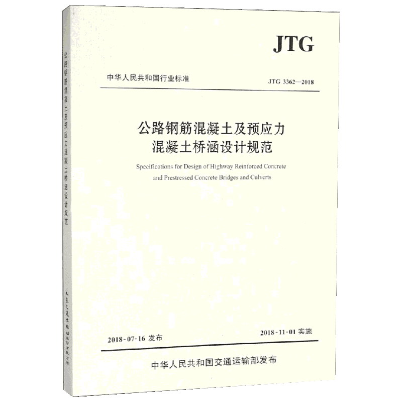 公路钢筋混凝土及预应力混凝土桥涵设计规范 JTG 3362-2018 中交公路规划设计院有限公司 编 交通/运输专业科技