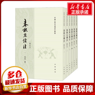 春秋左传注(修订本)(1-6) 杨伯峻 编 中国通史社科 新华书店正版图书籍 中华书局