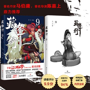 藏锋行 9 乘凉 编绘 绘 漫画书籍文学 新华书店正版图书籍 四川文艺出版社