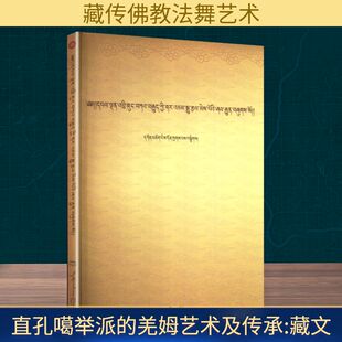 直孔噶举派的羌姆艺术及传承 贡却俄顿扎巴 编著 编 社会科学其它经管、励志 新华书店正版图书籍 西藏人民出版社