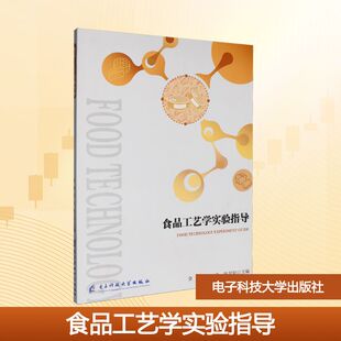 食品工艺学实验指导 金建,任飞,陈其阳 主编 编 大学教材大中专 新华书店正版图书籍 电子科技大学出版社