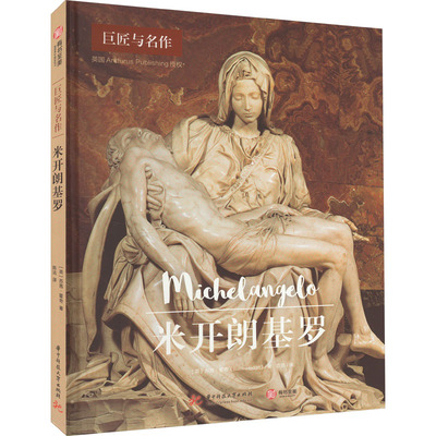 米开朗基罗 (英)苏茜·霍奇 著 陈洁 译 艺术家/建筑设计艺术 新华书店正版图书籍 华中科技大学出版社