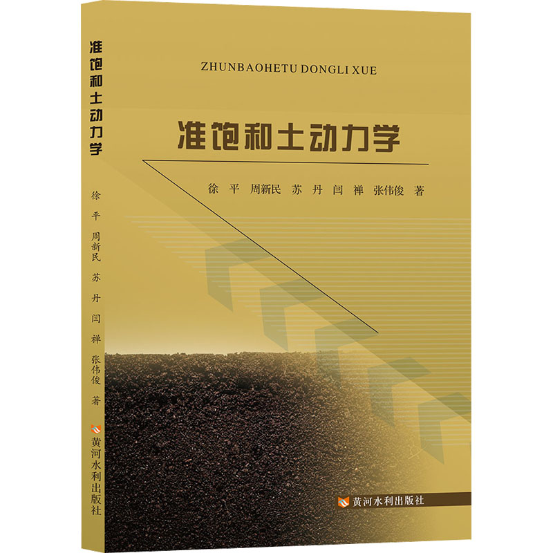 准饱和土动力学 徐平 等 著 建筑/水利（新）专业科技 新华书店正版图书籍 黄河水利出版社