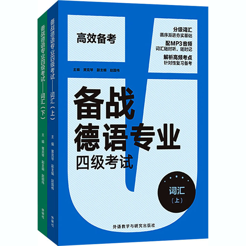备战德语专业四级考试:词汇(全2册) 黄克琴,陈洋洋 等 编 德语文教 新华书店正版图书籍 外语教学与研究出版社