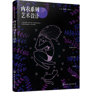 内衣系列艺术设计 于芳,杨雪梅,柯宇丹 著 设计专业科技 新华书店正版图书籍 化学工业出版社