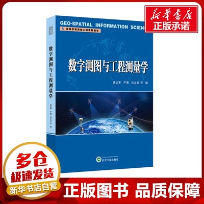 数字测图与工程测量学 连达军 等 编 大学教材大中专 新华书店正版图书籍 武汉大学出版社