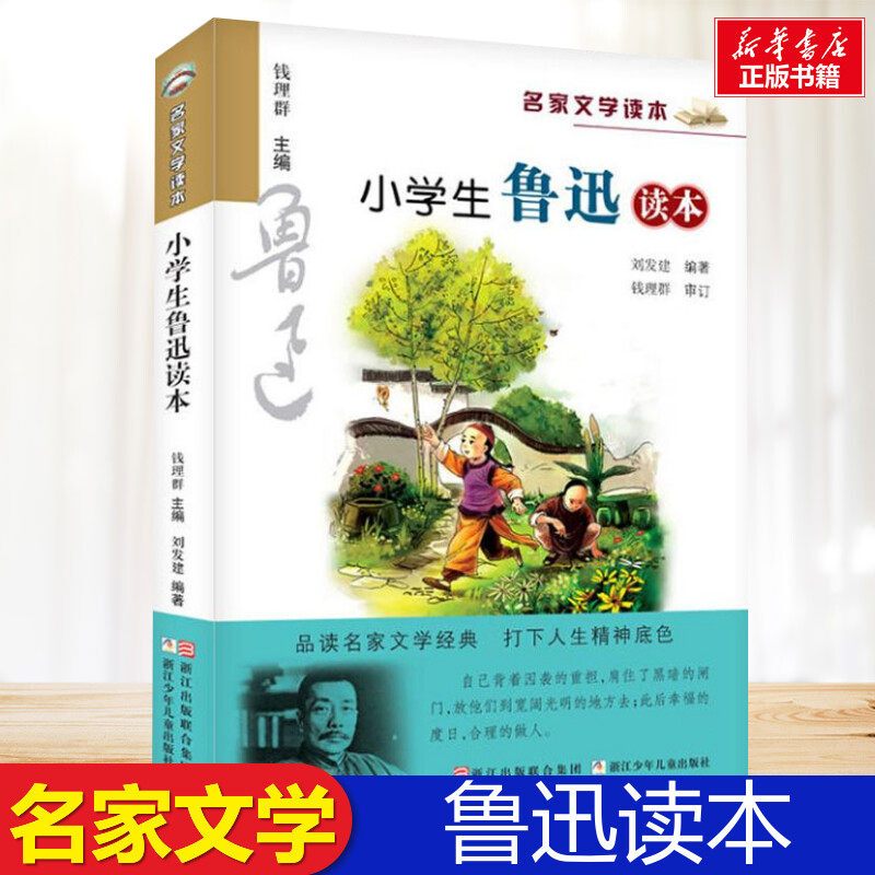 小学生鲁迅读本 经典名人名家文学书籍 浙江少年儿童出版社有限公司小学生三年级四年级五年级课外书推荐阅读正版图书