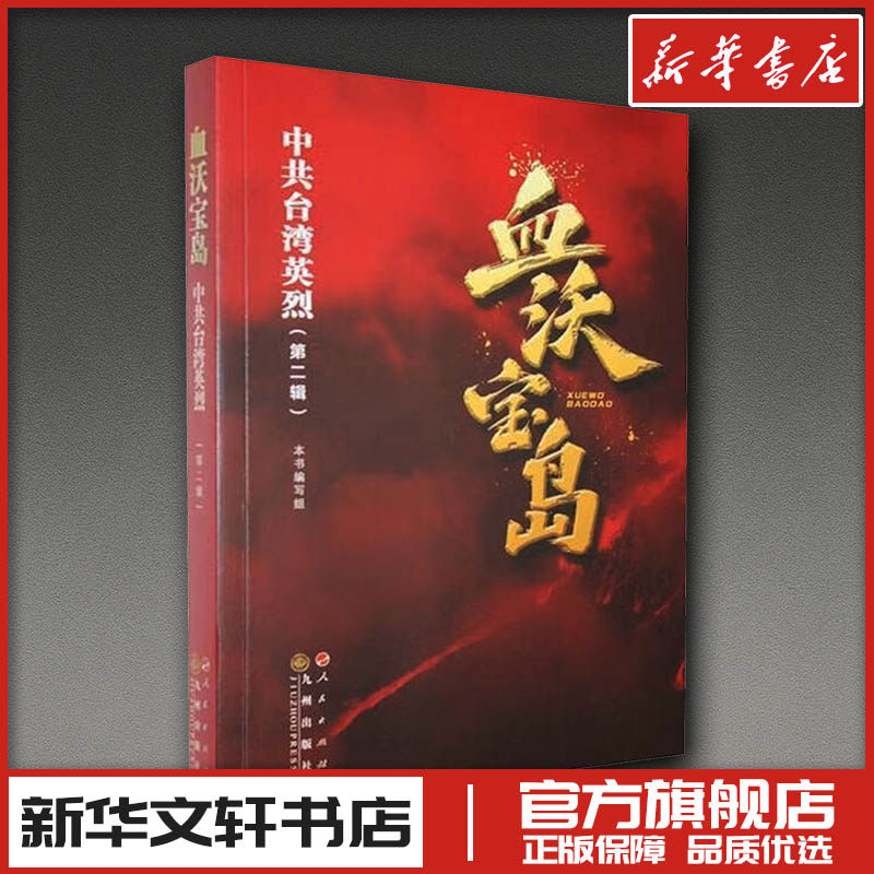 血沃宝岛 《血沃宝岛》编写组 著 著 人物/传记其它社科 新华书店正版图书籍 人民出版社
