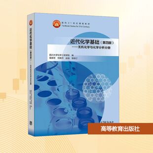 近代化学基础——无机化学与化学分析分册(第四版) 四川大学化学工程学院 编 编 大学教材大中专 新华书店正版图书籍