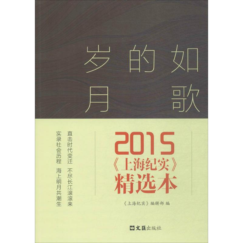 如歌的岁月 《上海纪实》编辑部 编 著 纪实/报告文学文学 新华书店正版图书籍 文汇出版社图片