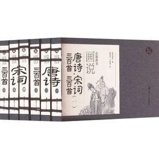 画说唐诗三百首·宋词三百首(一-六) 纸贵满堂 编 袁燕琴,王金燕 绘 中国古诗词文学 新华书店正版图书籍 湖南美术出版社