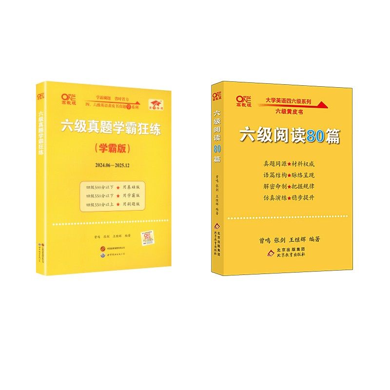 26.6六级英语真题试卷(学霸版)+阅读 曾鸣,张剑,王继辉 编著 编等 专业英语四八级文教 新华书店正版图书籍,书籍/杂志/报纸,考研（新）,淘宝优惠券,粉丝福利购,淘宝优惠卷