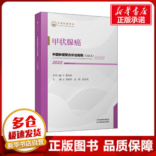 中国肿瘤整合诊治指南 甲状腺癌 2022 樊代明,葛明华,高明 等 编 肿瘤学生活 新华书店正版图书籍 天津科学技术出版社