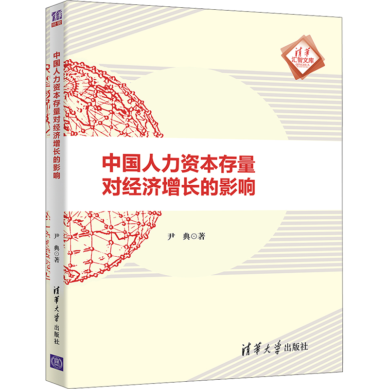 中国人力资本存量对经济增长的影响 尹典 著 管理学理论/MBA经管、励志 新华书店正版图书籍 清华大学出版社