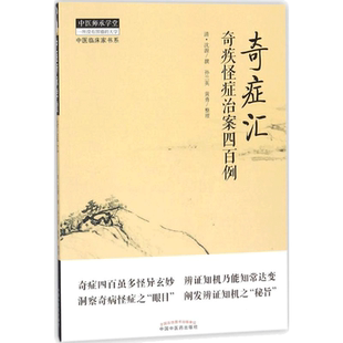 奇症汇 (清)沈源 撰;孙兰英,黄勇 整理 著 医学其它生活 新华书店正版图书籍 中国中医药出版社