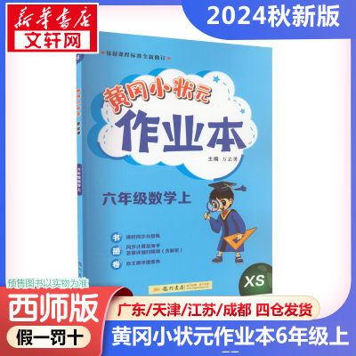 2024新版秋季黄冈小状元作业本数学小学六年级上册西师版专项训练小学同步练习训练册黄岗课时作业 龙门书局