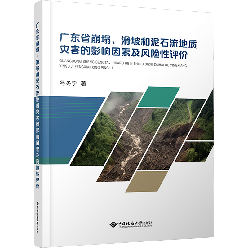 广东省崩塌、滑坡和泥石流地质灾害的影响因素及风险性评价 冯冬宁 著 地质学专业科技 新华书店正版图书籍 中国地质大学出版社