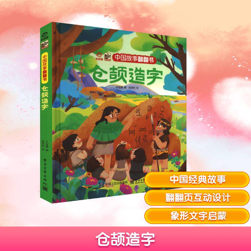 仓颉造字 王宝慧 编 笑笑昀 绘 启蒙认知书/黑白卡/识字卡少儿 新华书店正版图书籍 电子工业出版社