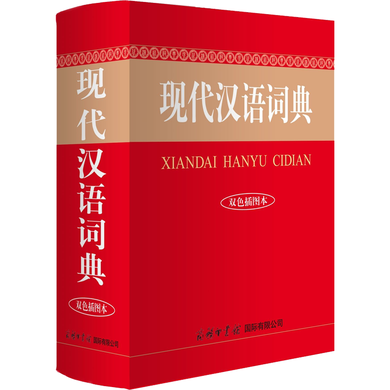 现代汉语词典双色插图本中小学生初中高中英语词典字典多功能工具书 商务辞书编辑部编汉语/辞典文教新华书店正版图书籍
