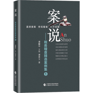 案说——税务稽查精选案例集 1 谭耀华,王华,谭景文 著 财政/货币/税收经管、励志 新华书店正版图书籍 中国财政经济出版社