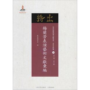 梅兰芳表演艺术文献汇编 《近代散佚戏曲文献集成》丛书编委会 编;黄天骥 丛书主编 电影/电视艺术艺术 新华书店正版图书籍