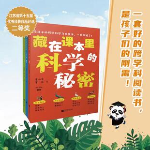 藏在课本里的科学秘密(全3册) 董淑亮,董瑶 著 小学教辅少儿 新华书店正版图书籍 江苏凤凰文艺出版社