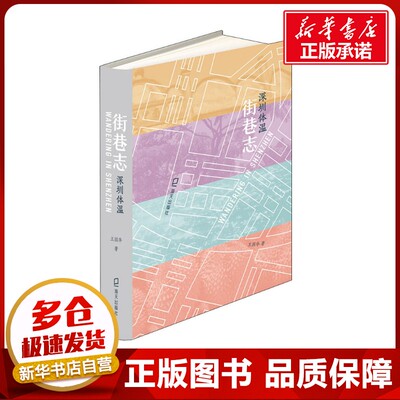 街巷志 深圳体温 王国华 著 中国近代随笔文学 新华书店正版图书籍 深圳出版社