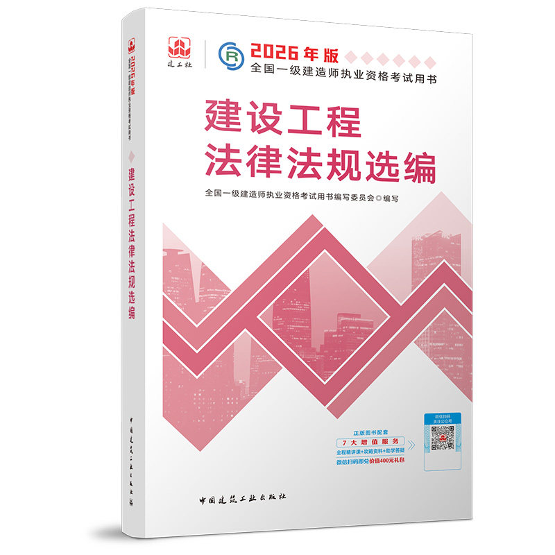 2026一级建造师执业资格考试用书/建设工程法律法规选编 全国一级建造师执业资格考试用书编写委员会 著 全国一级建造师考试