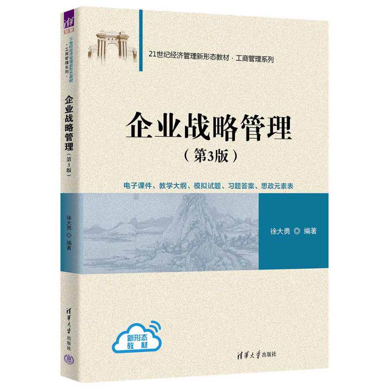 企业战略管理(第3版) 徐大勇 编 大学教材大中专 新华书店正版图书籍 清华大学出版社