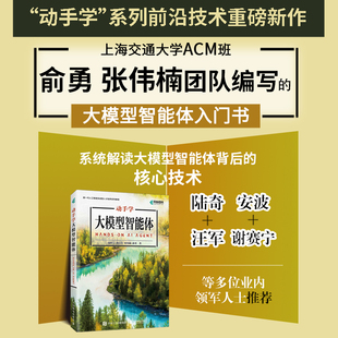 动手学大模型智能体 温睦宁 上海交通大学ACM班俞勇张伟楠团队编写大模型智能体入门书agent 大模型教程 AI应用开发 生成式大模型
