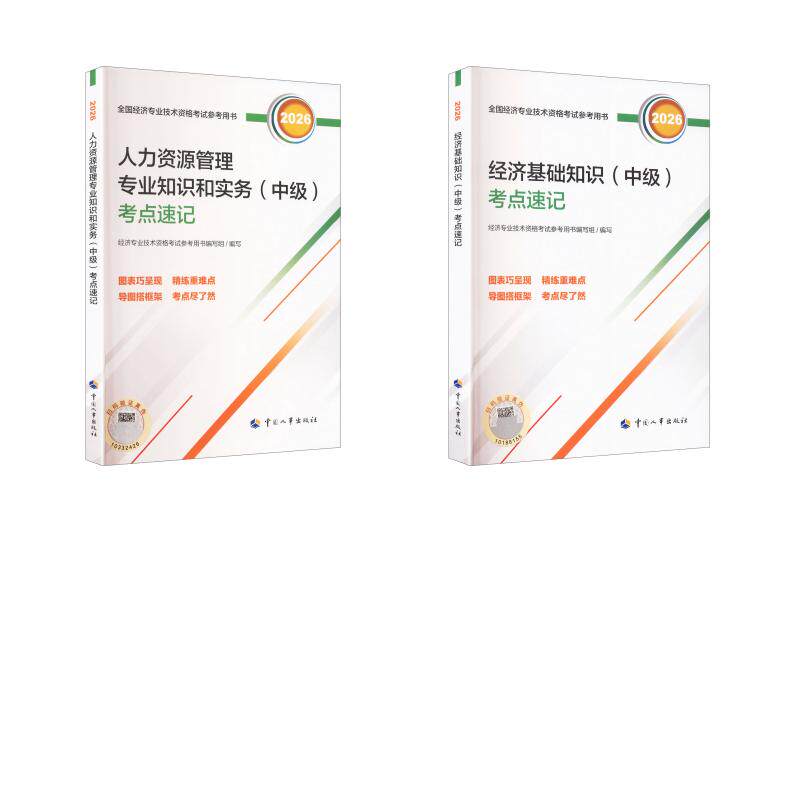 经济基础知识+人力资源管理专业知识和实务(中级)考点速记2026 经济专业技术资格考试参考用书编写组 著 全国一级建造师考试