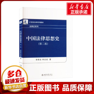 李启成 著 北京大学出版 第二版 社 图书籍 李贵连 新华书店正版 中国法律思想史 法学理论社科