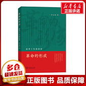 1840 清季 著 1919 罗志田 革命 新华书店正版 形成 社科 商务印书馆 图书籍 近现代史 十年 转折