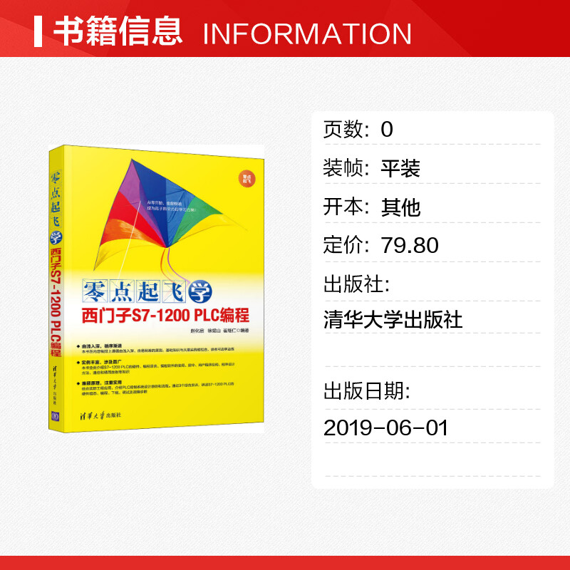 零点起飞学西门子S7-1200 PLC编程 赵化启,徐斌山,崔继仁 著 程序设计（新）专业科技 新华书店正版图书籍 清华大学出版社