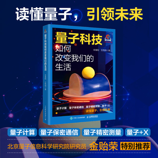 量子科技如何改变我们的生活 栾春阳,王雨桐 著 科普读物其它专业科技 新华书店正版图书籍 人民邮电出版社