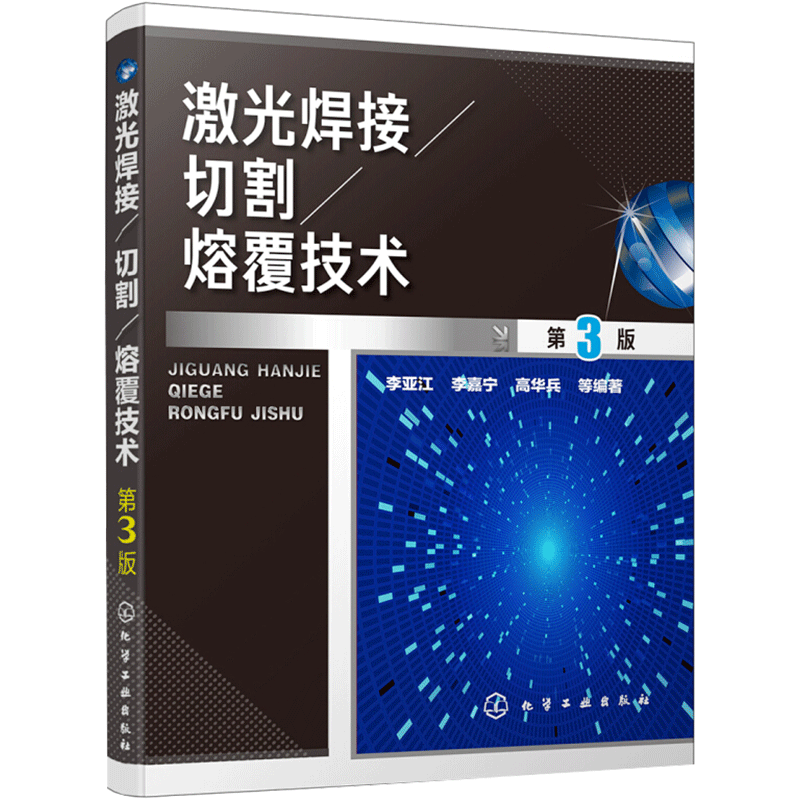激光焊接切割熔覆技术 李亚江，李嘉宁，高华兵等编著 著 著 机械工程专业科技 新华书店正版图书籍 化学工业出版社
