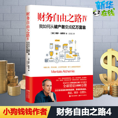 财务自由之路4 我如何从破产者变成亿万富翁 财务理财基金书籍小狗钱钱作者经典之作积累财富的技巧销书籍排行榜 新华书店正版