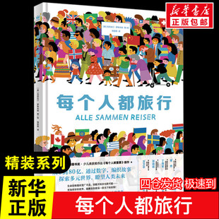 每个人都旅行儿童文学儿童故事书幼儿园0-1-2-3—6岁宝宝睡前故事亲子早教书本益智启蒙读物好习惯养成书籍推荐