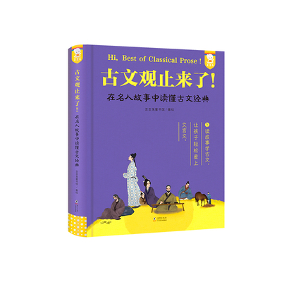 古文观止来了! 在名人故事中读懂古文经典 歪兔童书馆 绘 儿童文学少儿 新华书店正版图书籍 海豚出版社